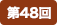 第48回