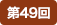 第49回