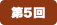 第5回