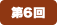 第6回