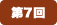 第7回