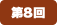 第8回