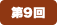 第9回