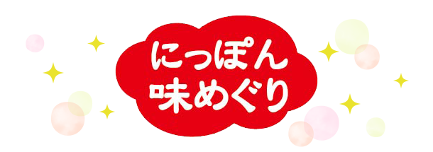 にっぽん味めぐり