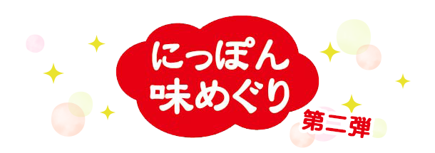 にっぽん味めぐり