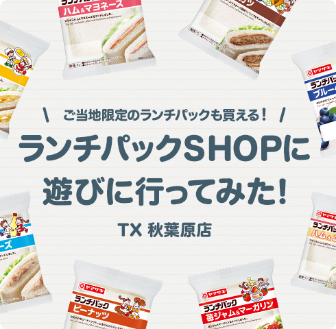 ご当地限定のランチパックも買える！ランチパックSHOPに遊びに行ってみた！TX 秋葉原店