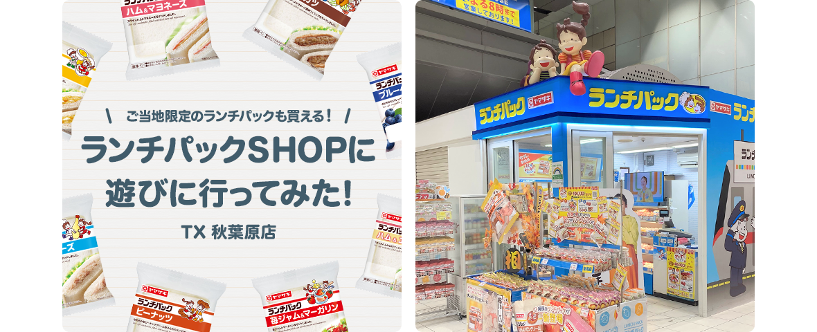 ご当地限定のランチパックも買える！ランチパックSHOPに遊びに行ってみた！TX 秋葉原店