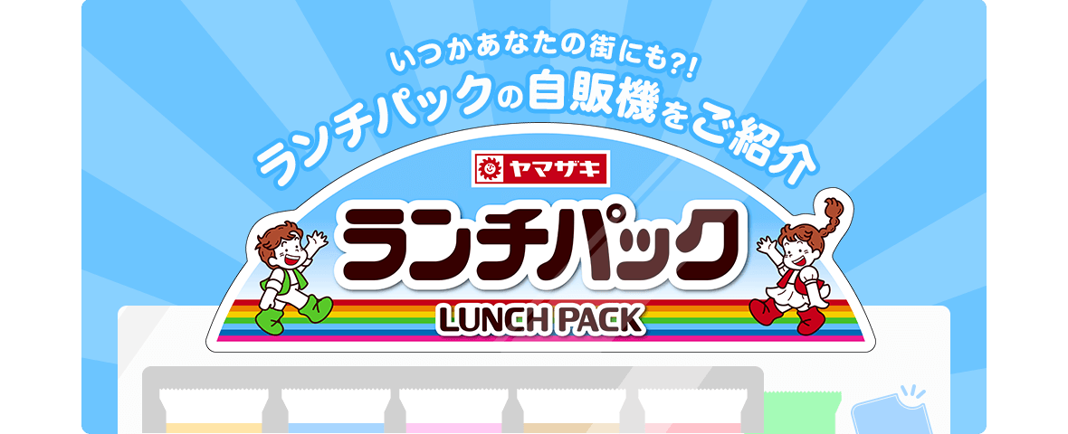 ヤマザキ ランチパック　いつかあなたの街にも？！ ランチパックの自販機をご紹介