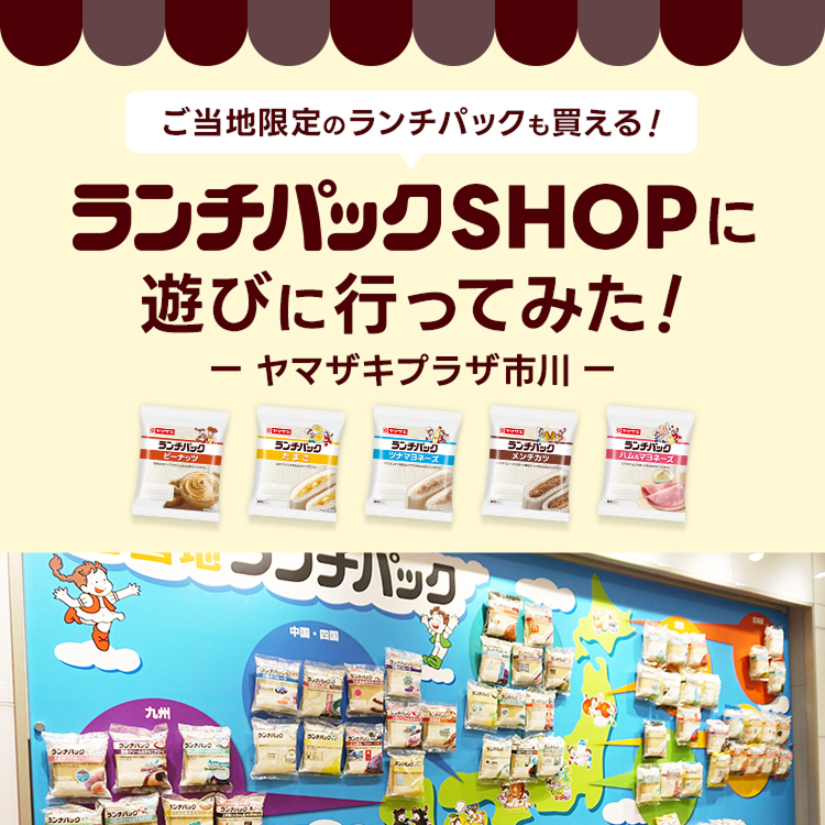 ご当地限定のランチパックも買える！ランチパックSHOPに遊びに行ってみた！ヤマザキプラザ市川