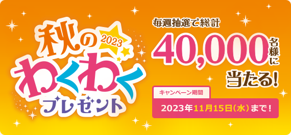 2023年 秋のわくわくプレゼントキャンペーン