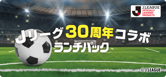 Jリーグ30周年コラボランチパック