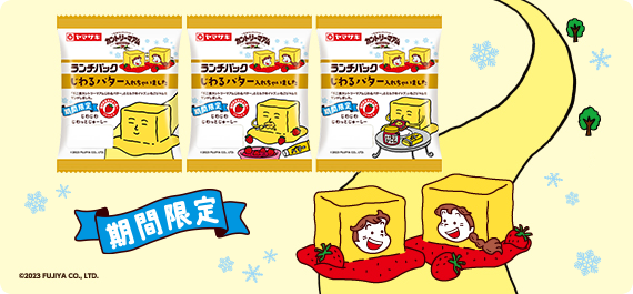 ランチパック×じわるバター