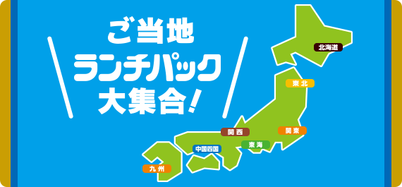 ご当地ランチパック大集合