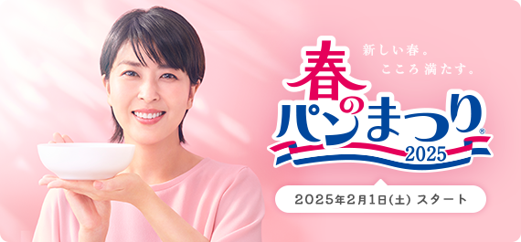 春のパンまつり 2025