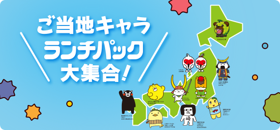 ご当地キャラランチパック大集合