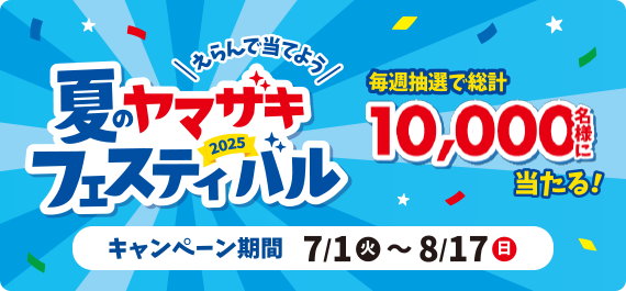 夏のヤマザキフェスティバル2025