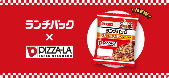 ランチパック×ピザーラ