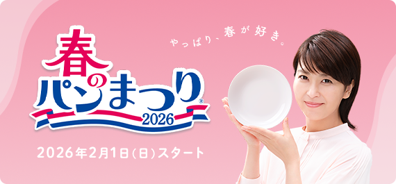 春のパンまつり2026