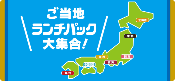 ご当地ランチパック大集合