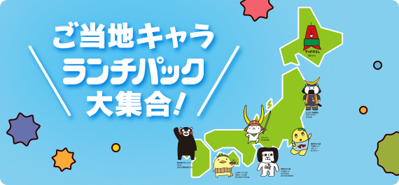 ご当地キャラランチパック大集合