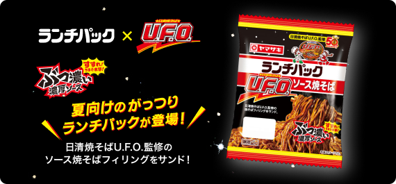 日清焼そばU.F.O.コラボ