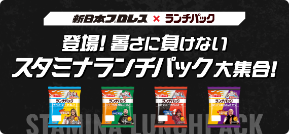 スタミナランチパック大集合