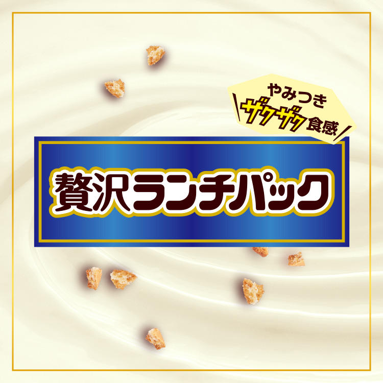 贅沢ランチパック