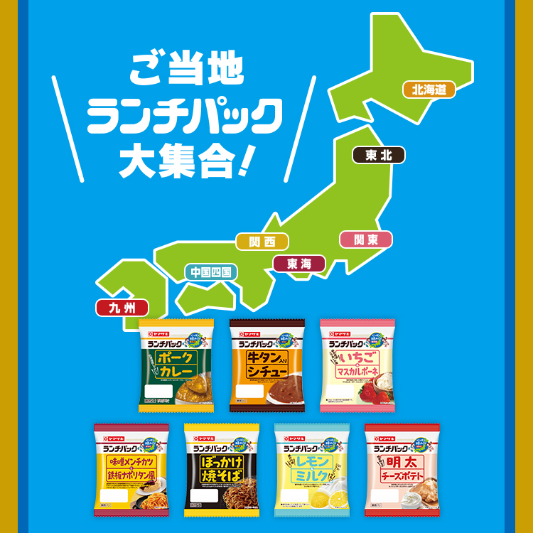 ご当地ランチパック大集合