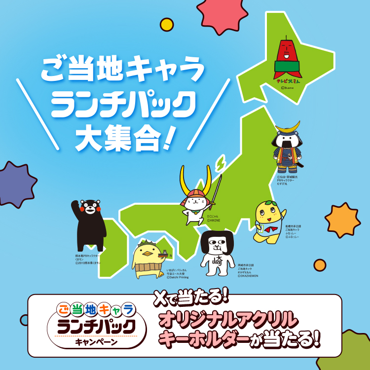 ご当地キャラランチパック大集合