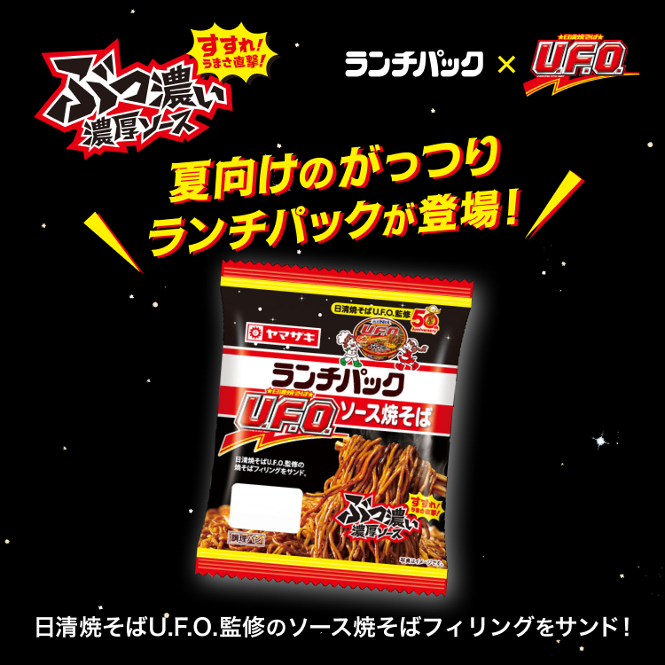 日清焼そばU.F.O.コラボ