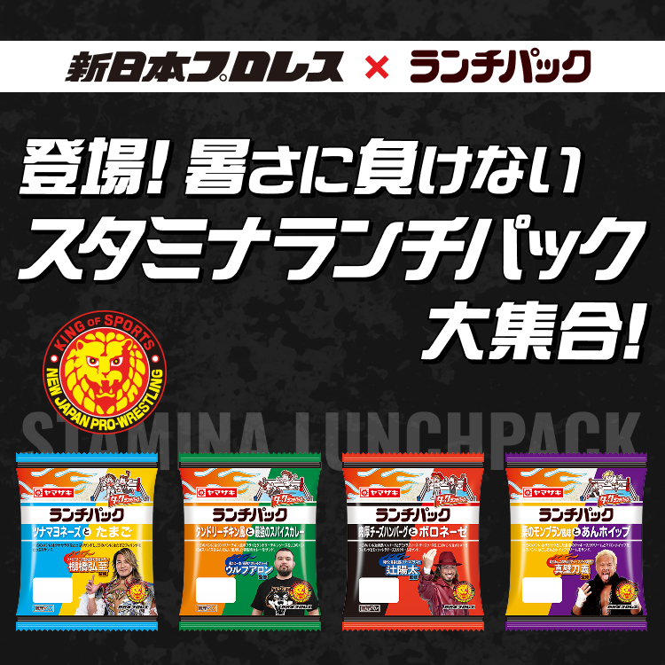 スタミナランチパック大集合