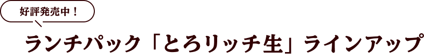 好評発売中！ ランチパック「とろリッチ生」ラインアップ