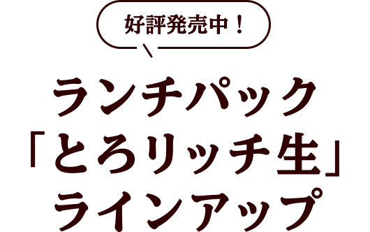 好評発売中！ ランチパック「とろリッチ生」ラインアップ