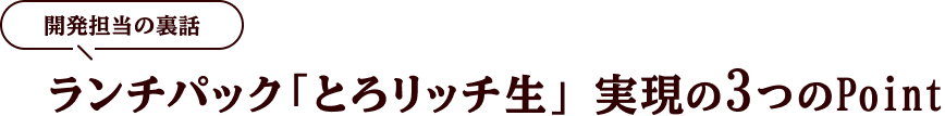 開発担当の裏話 ランチパック「とろリッチ生」実現の3つのPoint