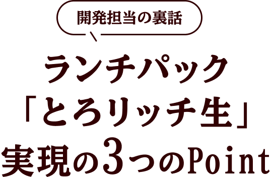 開発担当の裏話 ランチパック「とろリッチ生」実現の3つのPoint