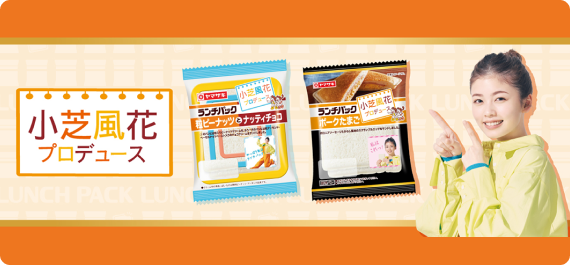 2022年小芝風花プロデュース商品登場