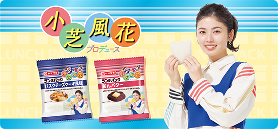 小芝風花プロデュース