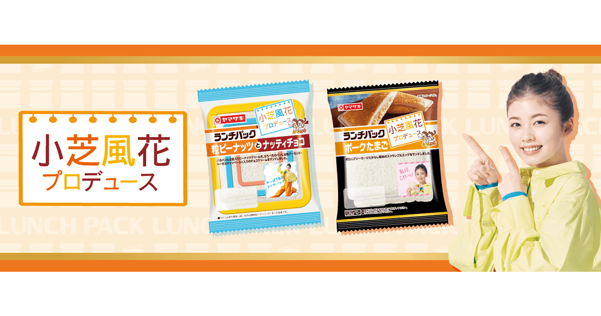 小芝風花プロデュース商品登場! | ランチパックスペシャル 小芝風花プロデュース商品登場! | ランチパックスペシャル