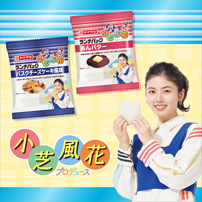 小芝風花プロデュース