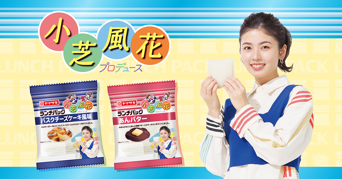 ヤマザキ ランチパック 小芝風花 パネルボード ランチパック」のイメージキャラクター小芝風花さんプロデュース