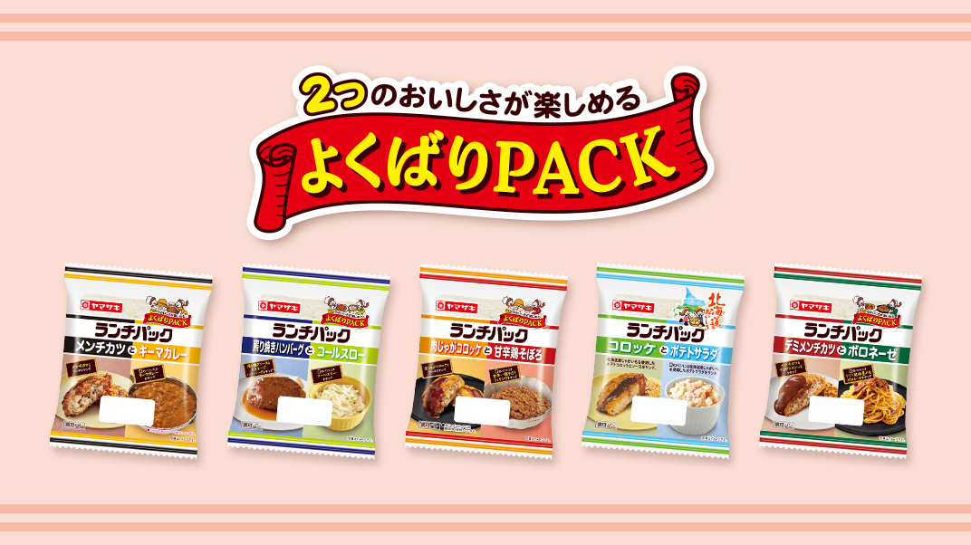 よくばりPACK
