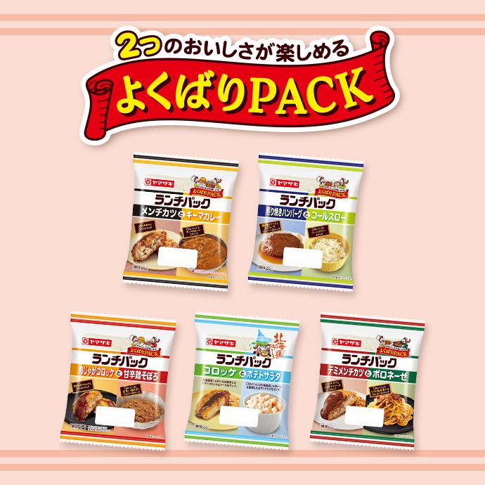 よくばりPACK