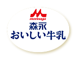森永おいしい牛乳