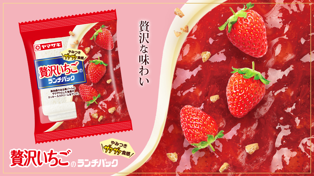 贅沢いちごのランチパック