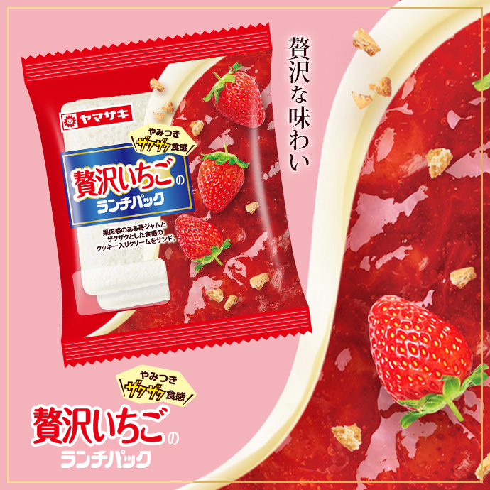 贅沢いちごのランチパック