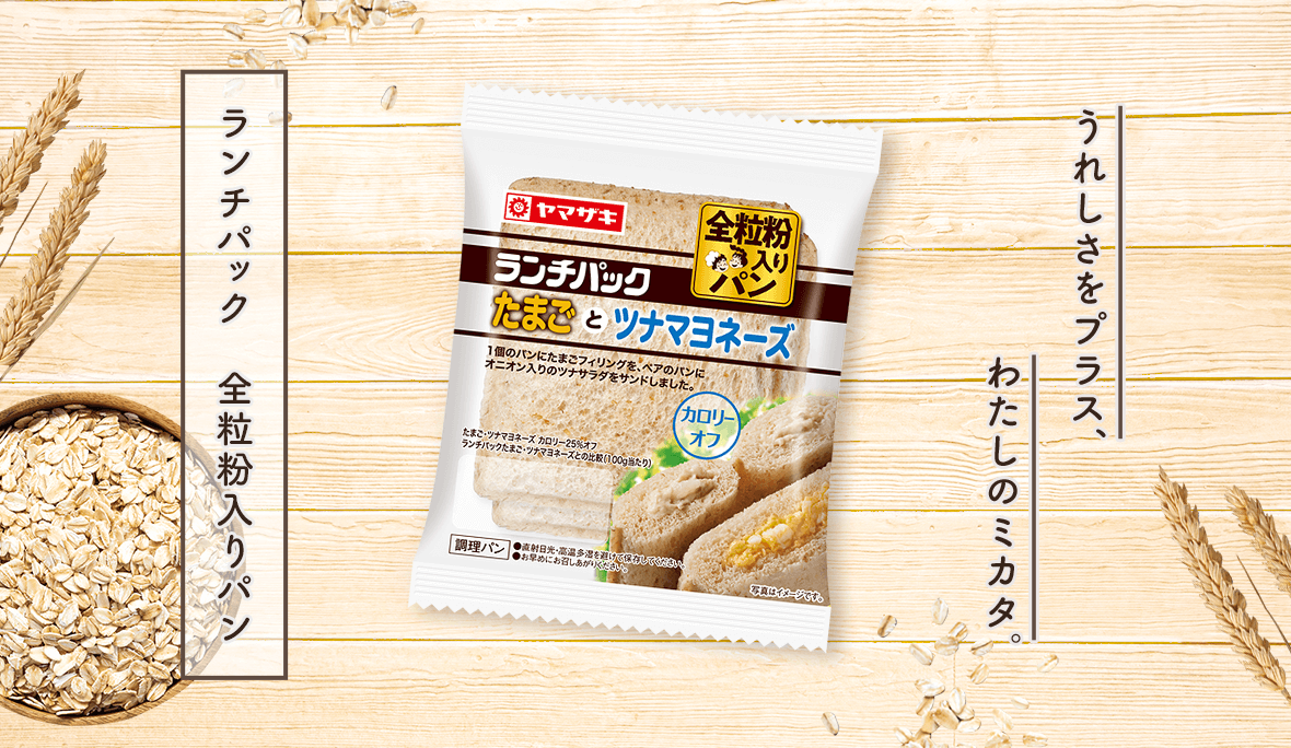 うれしさをプラス、わたしのミカタ。ランチパック 全粒粉入りパン