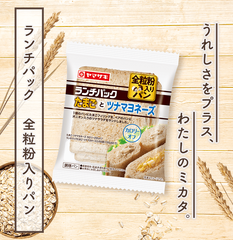 うれしさをプラス、わたしのミカタ。ランチパック 全粒粉入りパン
